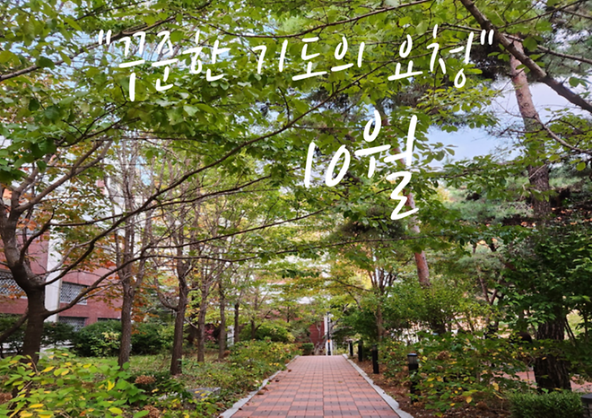 10월 기부자를 위한 미사