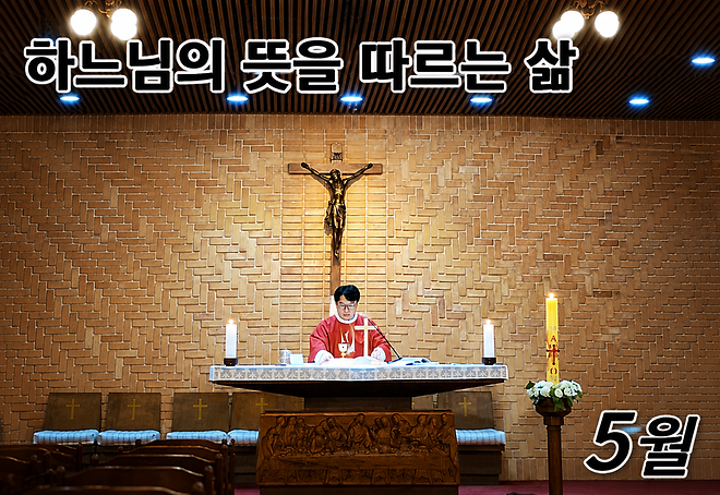 5월 기부자를 위한 미사