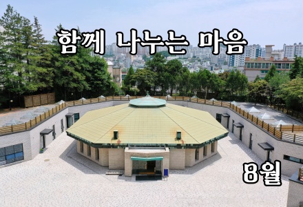 8월 기부자를 위한 미사