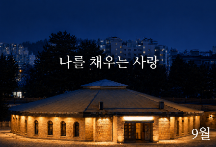 9월 기부자를 위한 미사