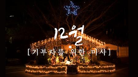 12월 기부자를 위한 미사(故황필상 선생 추모미사)