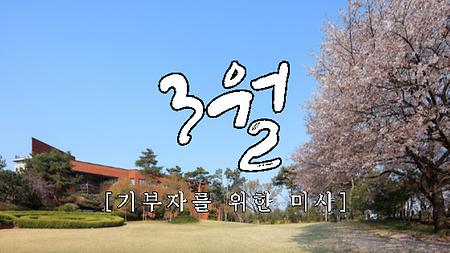 3월 기부자를 위한 미사(故정헌준 요셉 추모미사)