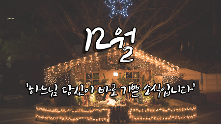 12월 기부자를 위한 미사