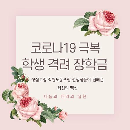 성심교정 직원노동조합의 '코로나19 극복 학생 격려 장학금' 전달, "나눔과 배려의 실천"