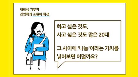 재학생 조현아 기부자 - 기부하고 돕고 나누면서 살아가는 청춘