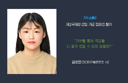 김송현(미콘 18) - 기부를 통해 학교를 더 좋게 만들 수 있지 않을까?