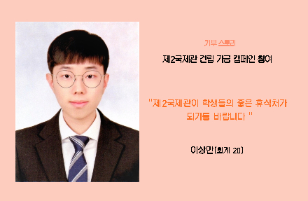 재학생 이상만 기부자 - 제2국제관이 좋은 휴식처가 되길 바랍니다