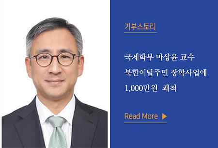 국제학부 마상윤 교수님  - 큰 공동체의 일원으로서 도움을 나누고 싶었습니다.