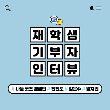 나눔 굿즈 캠페인 기부 참여자 - 전진도·정은수·임지민 인터뷰