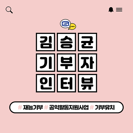 김승균 교수 (사회혁신융복합전공) - "새로운 형식의 기부"