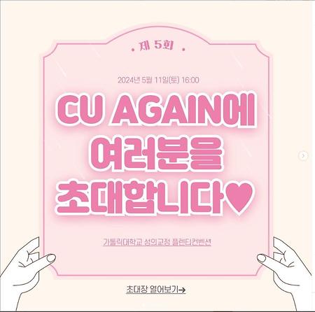 우리 다시 만나, CU AGAIN !