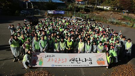 제 11회 사랑의 연탄 나눔 봉사활동