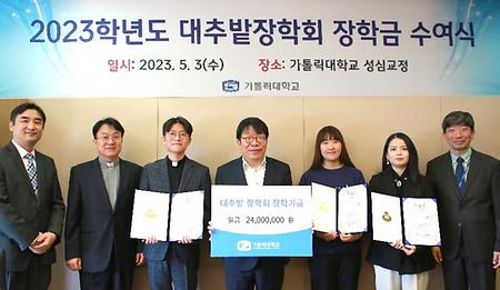 재단법인 대추밭장학회, 가톨릭대학교에 장학금 2,400만 원 기부