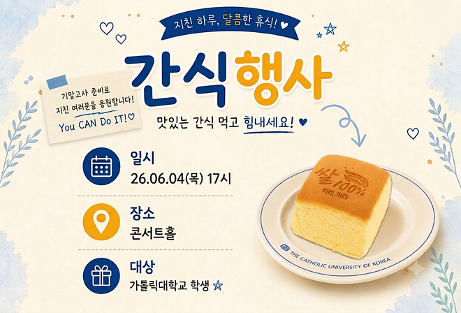 총장님과 함께한 기말고사 간식행사, 응원을 전하다