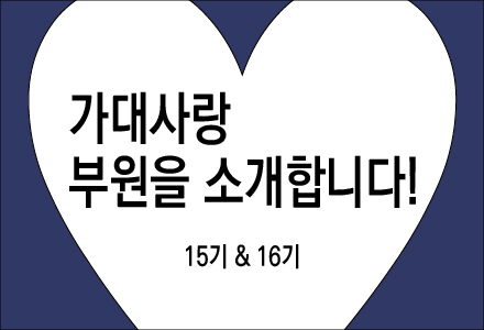 2026, 발전기금 서포터즈 ‘가대사랑’의 새로운 얼굴들